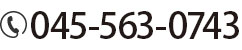 045-563-0743