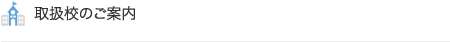 取扱校