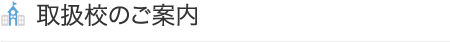取扱校