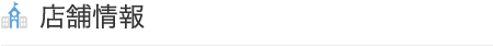 店舗情報
