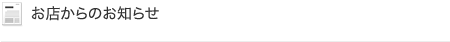 お店からのお知らせ