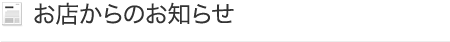 お店からのお知らせ