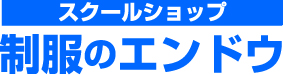 制服のエンドウ